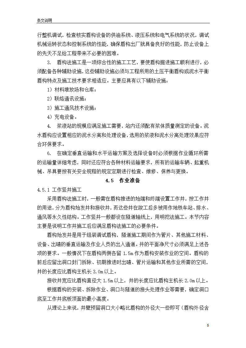 盾构掘进隧道工程施工及验收规范.doc第6页