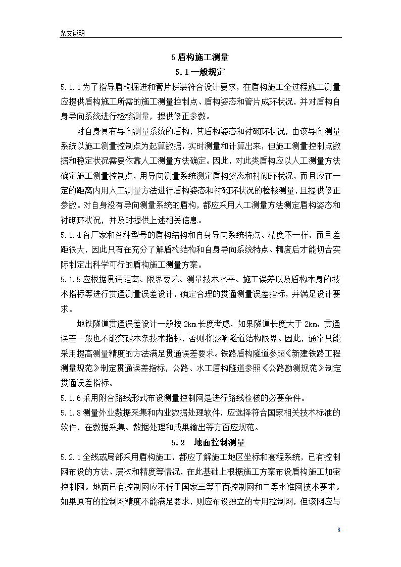 盾构掘进隧道工程施工及验收规范.doc第8页