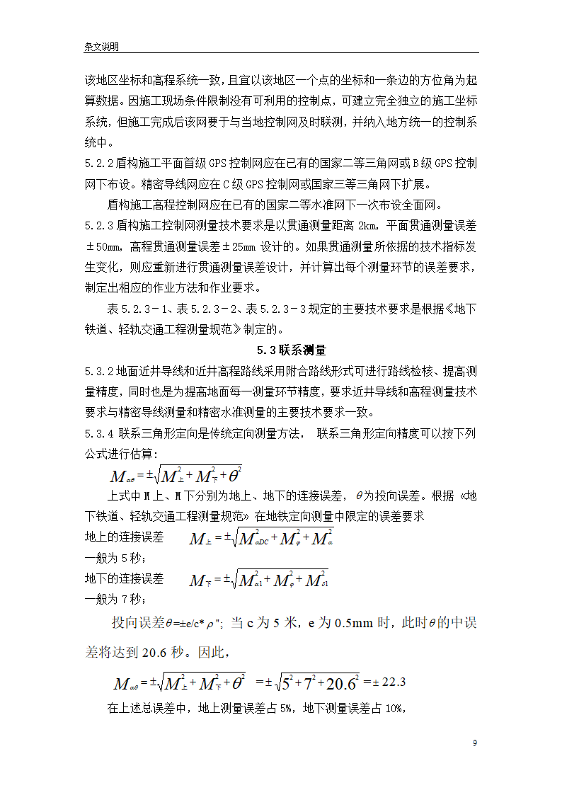 盾构掘进隧道工程施工及验收规范.doc第9页