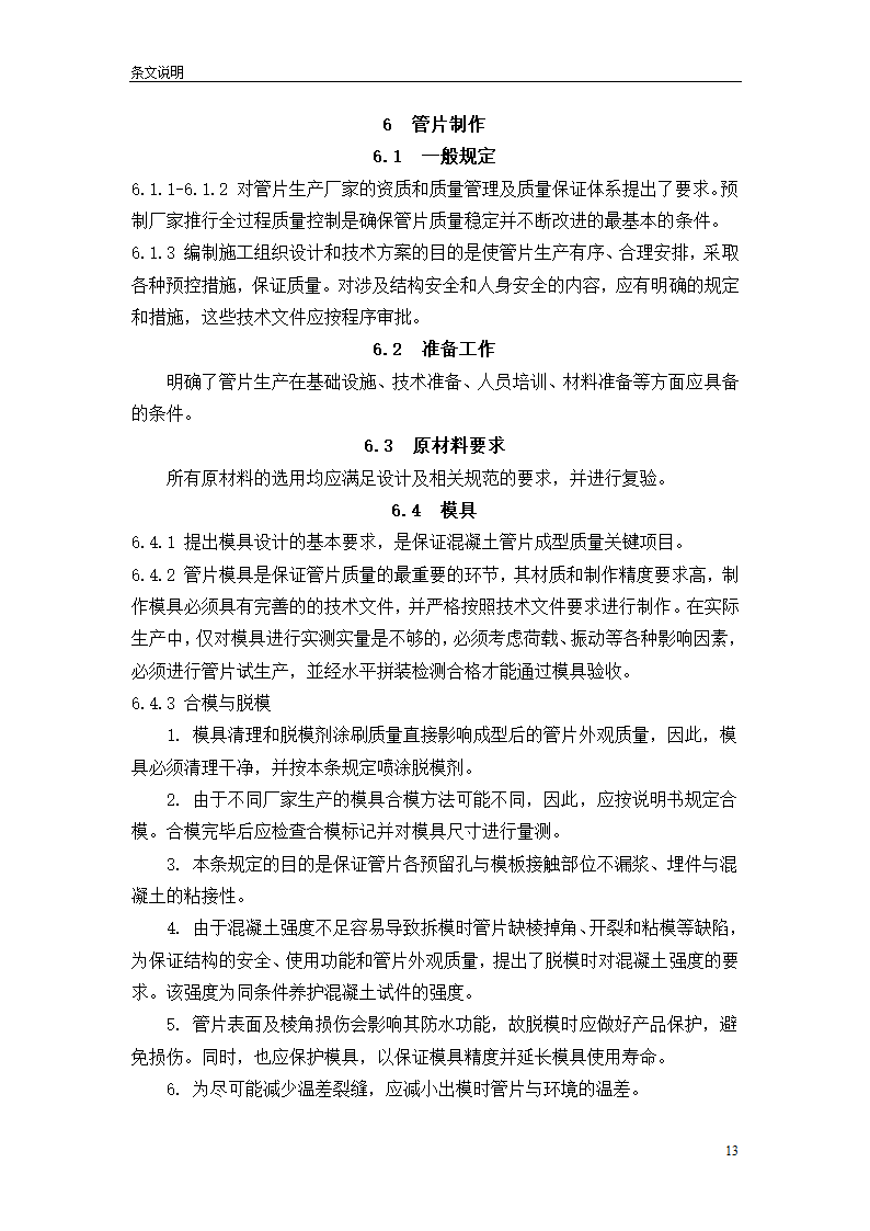 盾构掘进隧道工程施工及验收规范.doc第13页