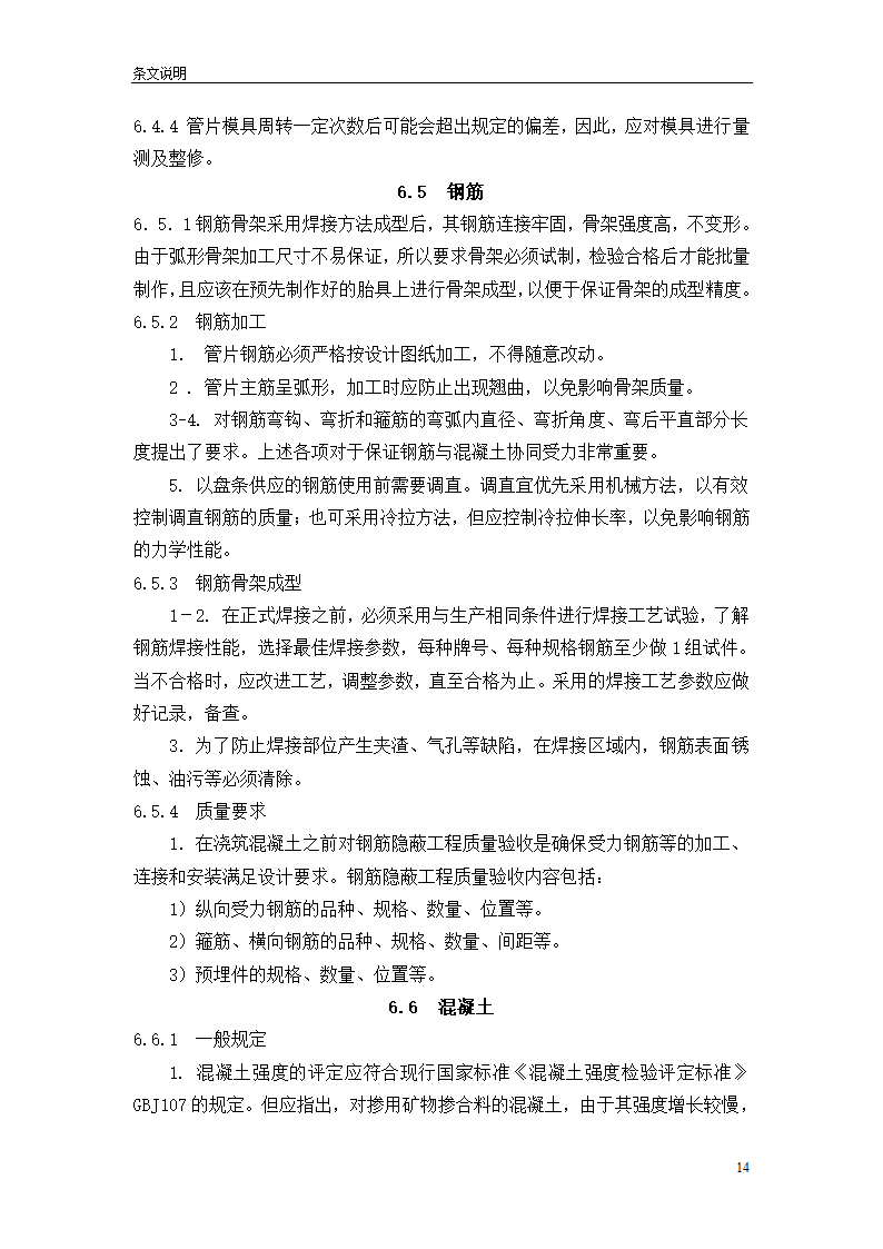 盾构掘进隧道工程施工及验收规范.doc第14页