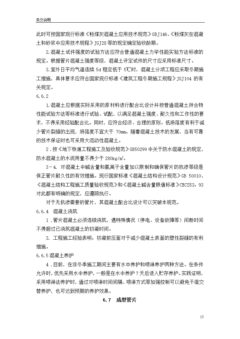 盾构掘进隧道工程施工及验收规范.doc第15页