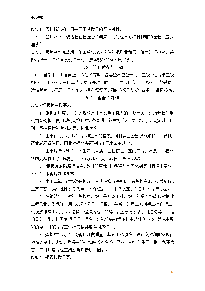 盾构掘进隧道工程施工及验收规范.doc第16页