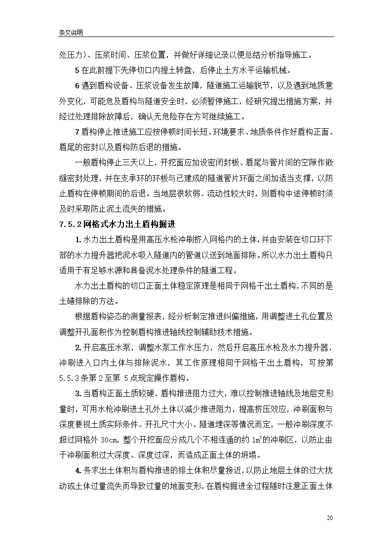 盾构掘进隧道工程施工及验收规范.doc第20页