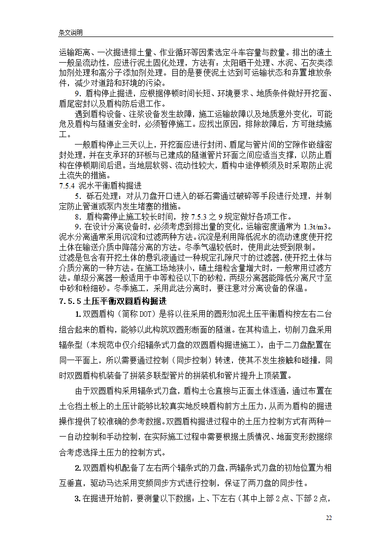 盾构掘进隧道工程施工及验收规范.doc第22页