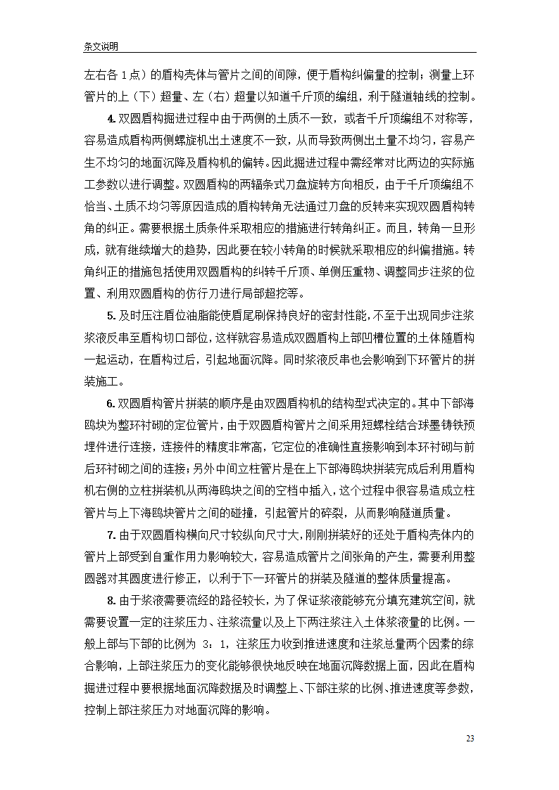 盾构掘进隧道工程施工及验收规范.doc第23页