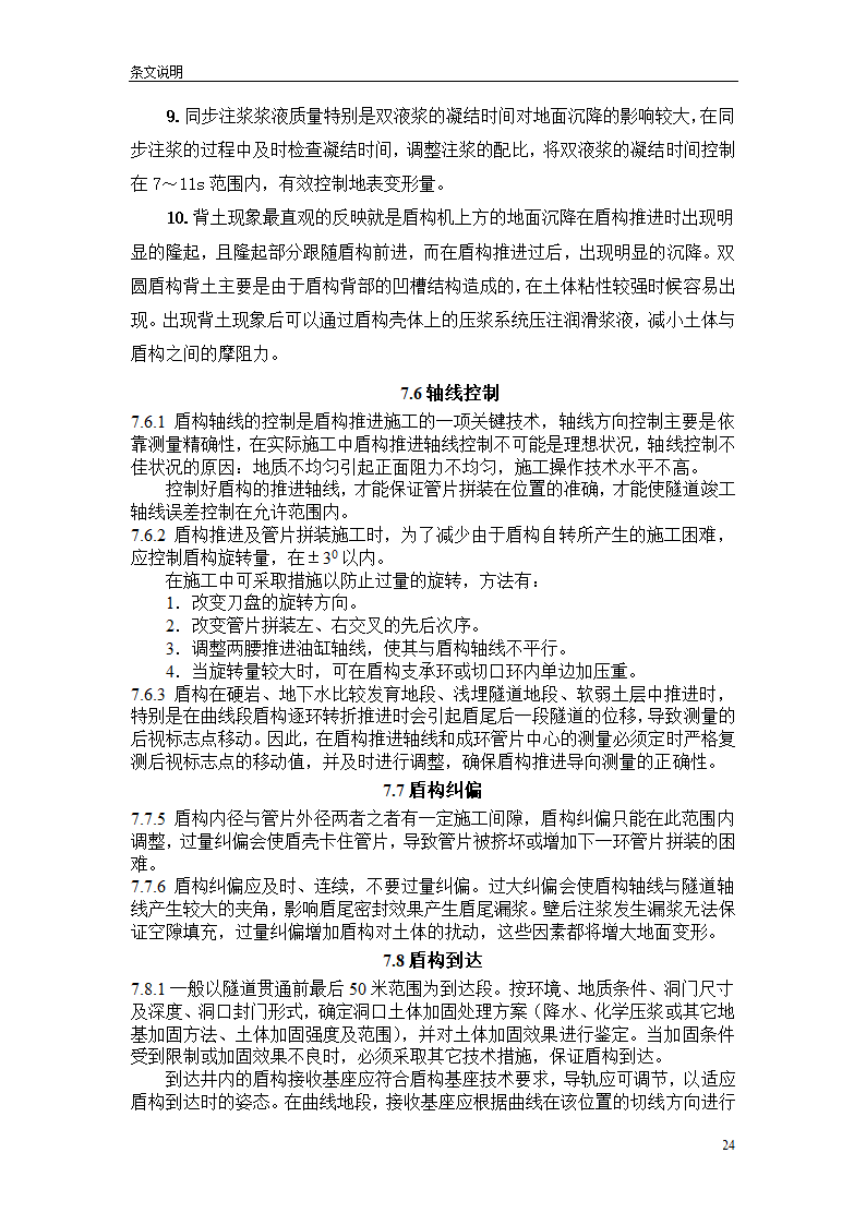 盾构掘进隧道工程施工及验收规范.doc第24页