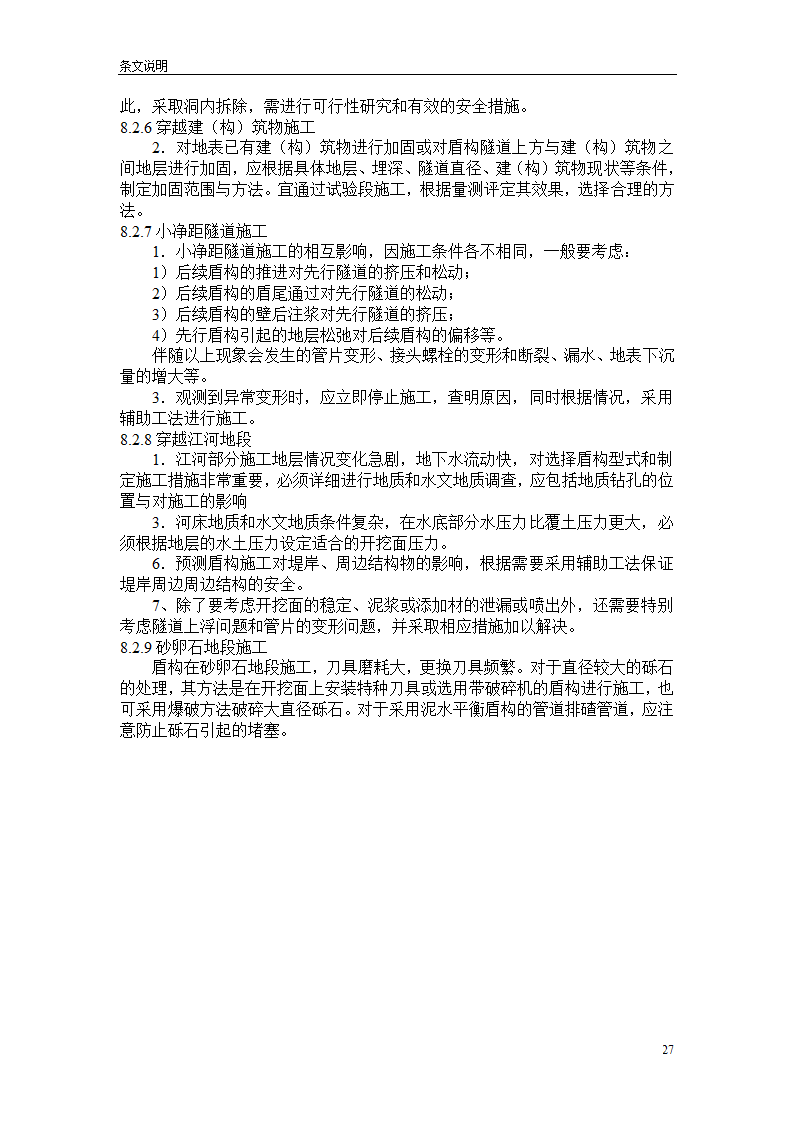 盾构掘进隧道工程施工及验收规范.doc第27页