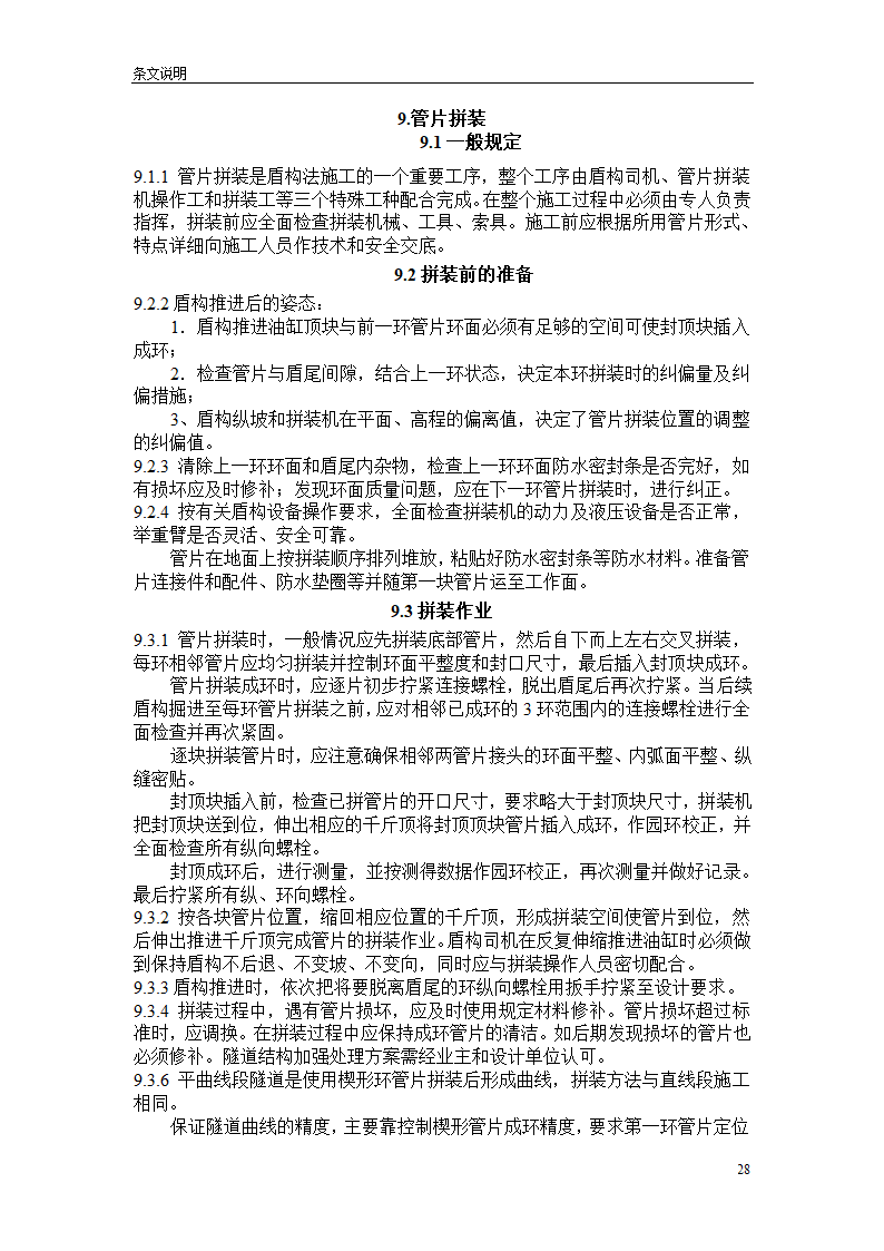 盾构掘进隧道工程施工及验收规范.doc第28页