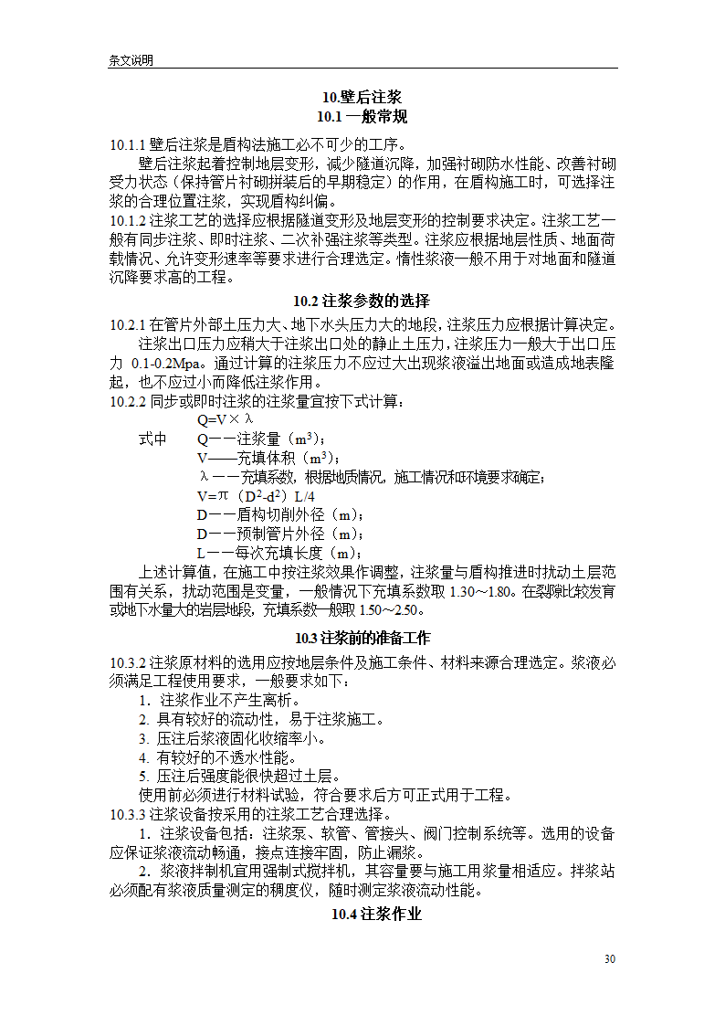 盾构掘进隧道工程施工及验收规范.doc第30页