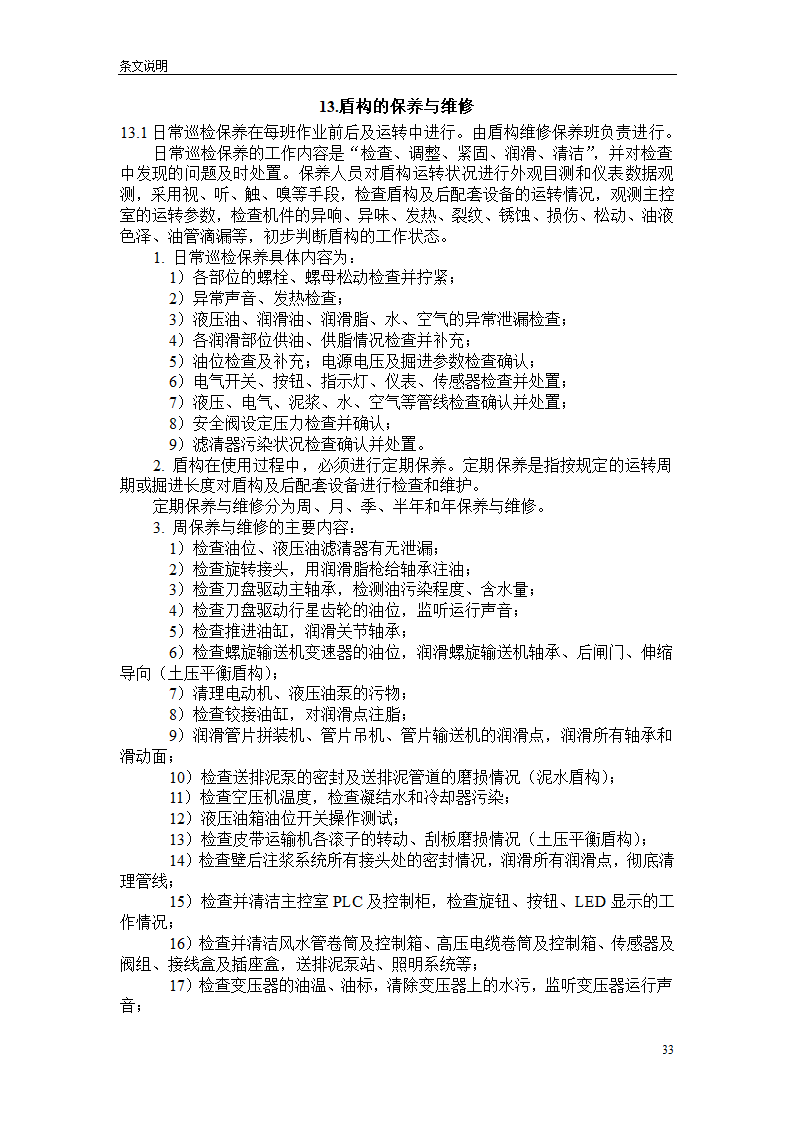 盾构掘进隧道工程施工及验收规范.doc第33页