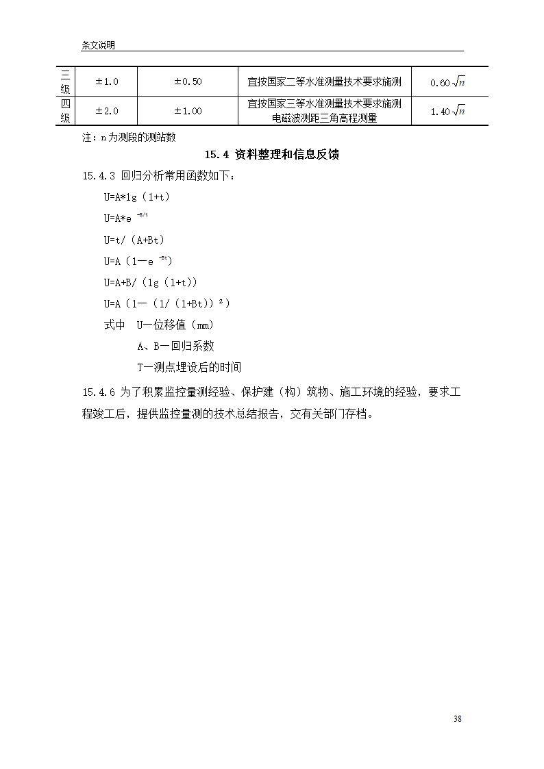 盾构掘进隧道工程施工及验收规范.doc第38页