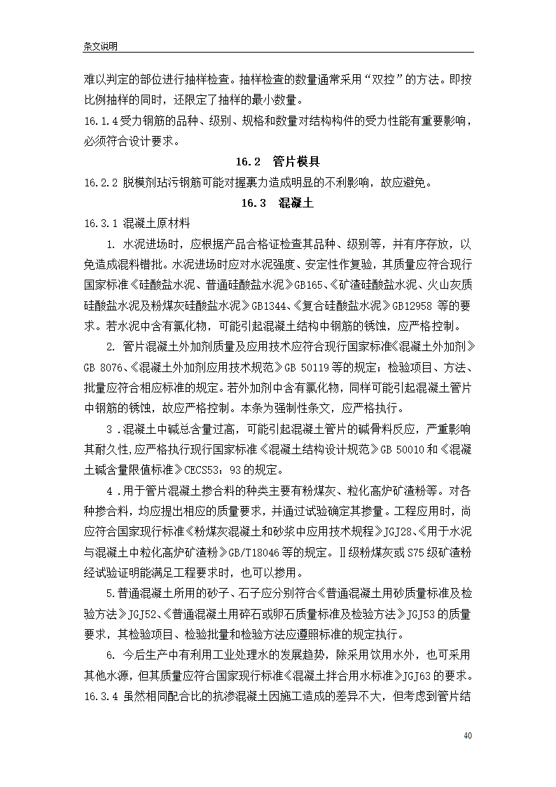 盾构掘进隧道工程施工及验收规范.doc第40页