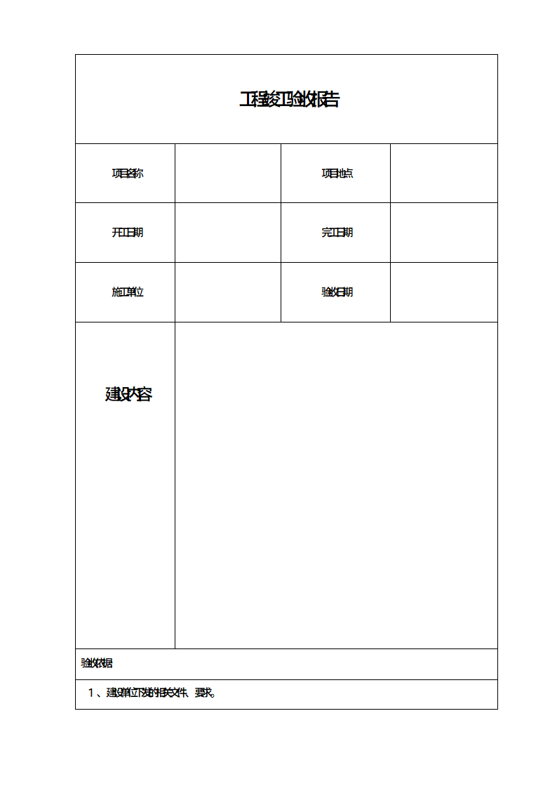 项目工程竣工验收报告.docx第1页