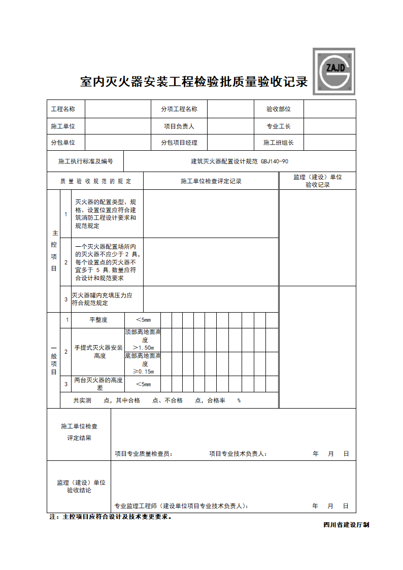 室内灭火器安装检验批质量验收记录.doc第1页