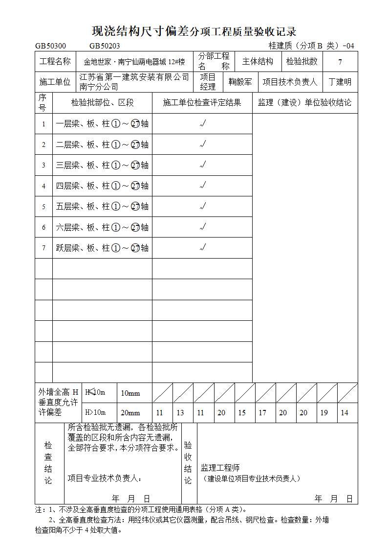 现浇结构尺寸偏差分项工程质量验收记录.doc第1页