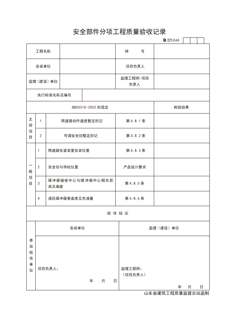 某单位安全部件分项工程质量验收记录.doc第1页