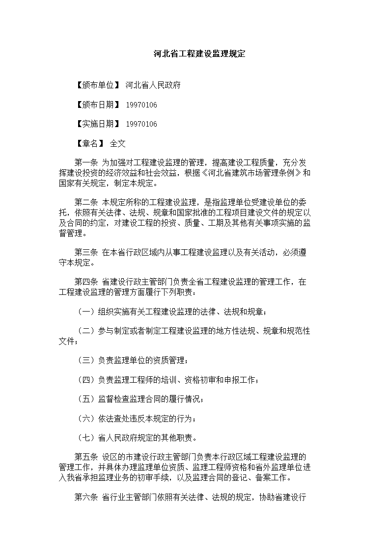 河北省工程建设监理规定.doc第1页