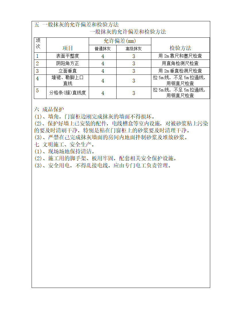 抹灰工程安全实施技术交底.doc第3页