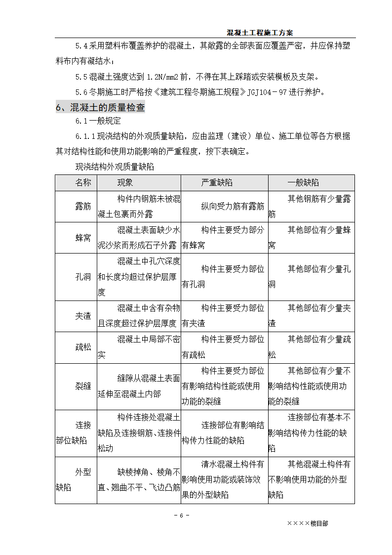 混凝土工程施工方案.doc第6页