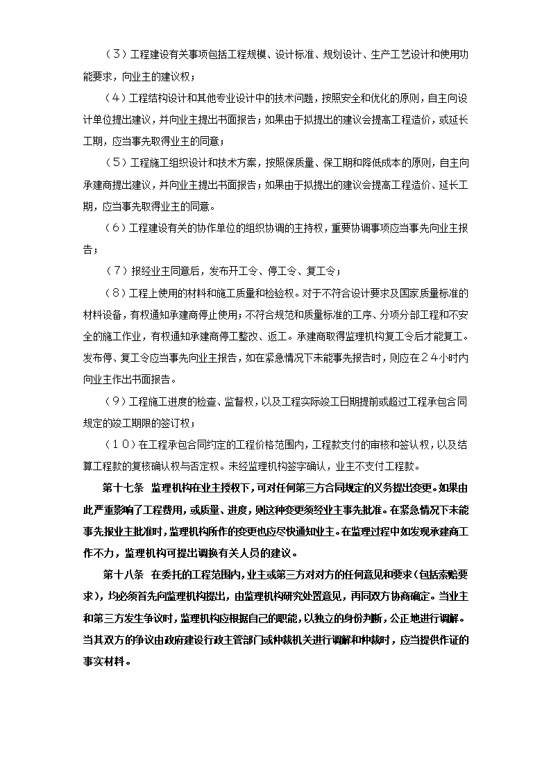 工程建设监理合同标准条款.doc第4页