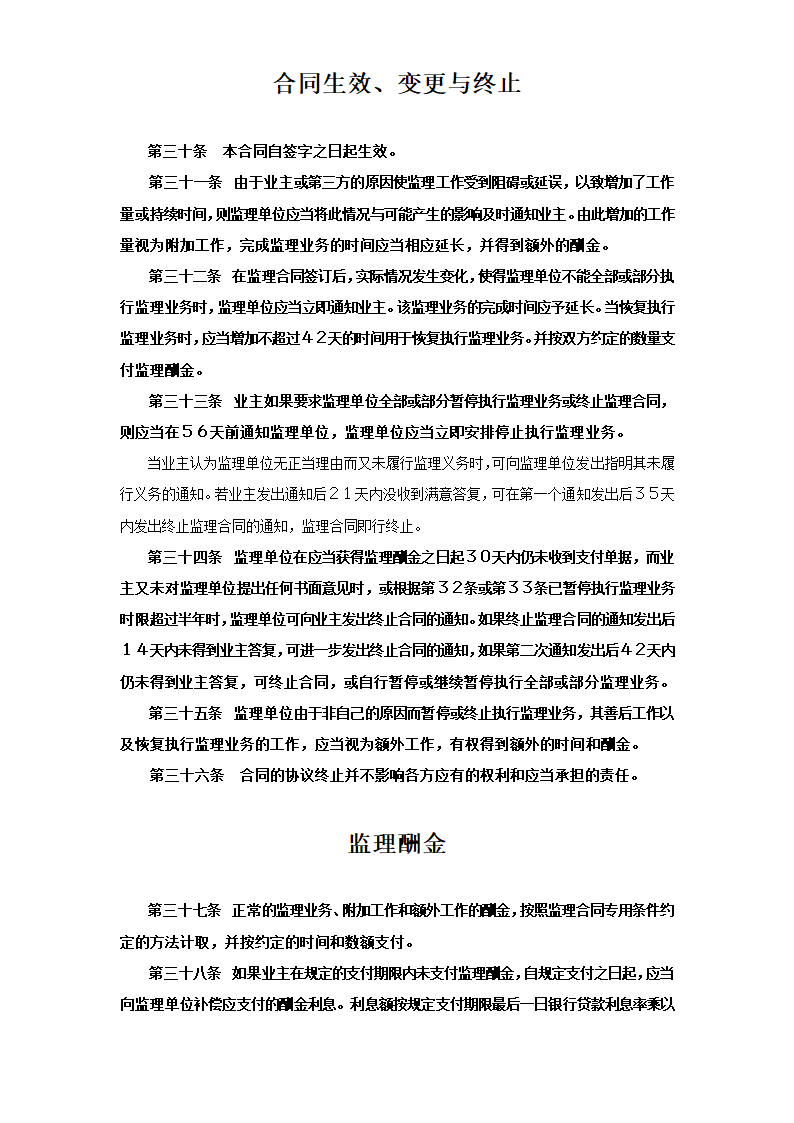 工程建设监理合同标准条款.doc第6页