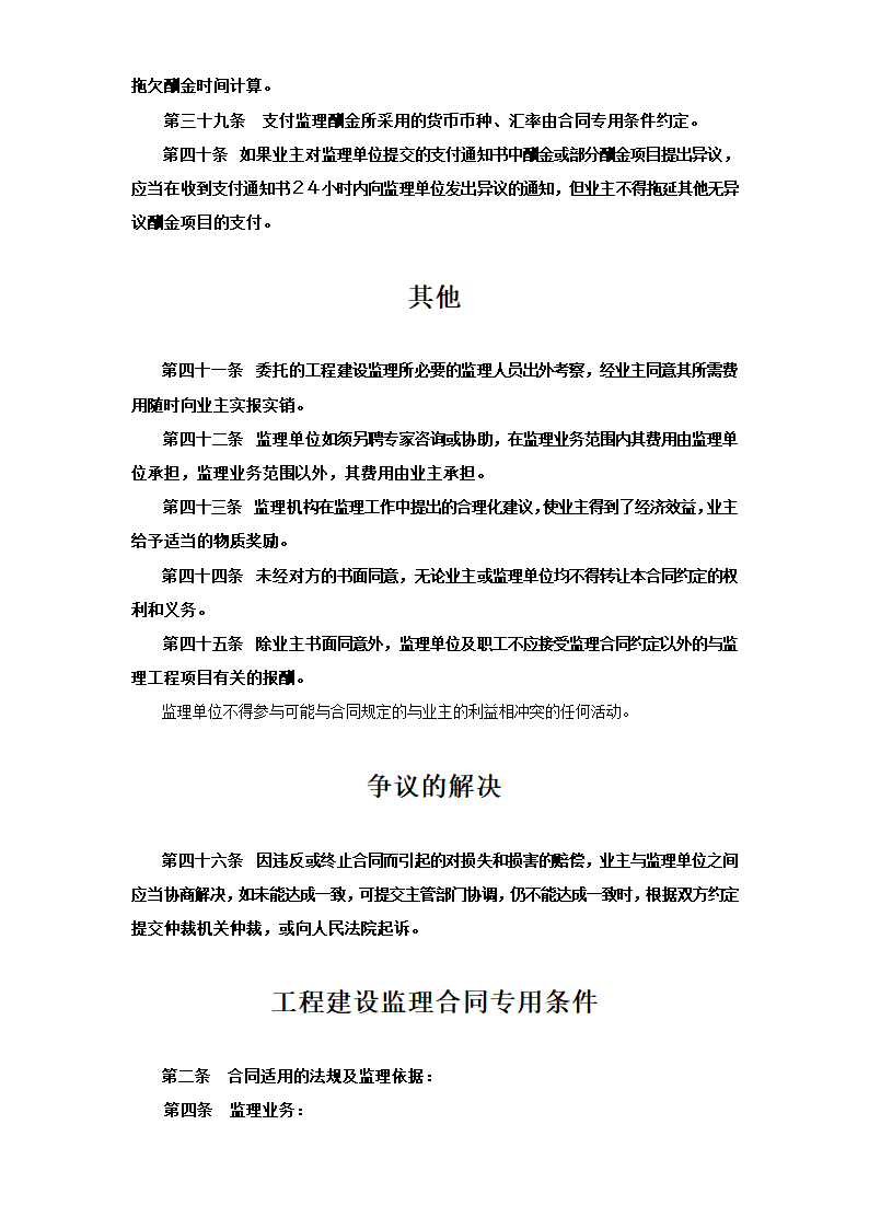 工程建设监理合同标准条款.doc第7页