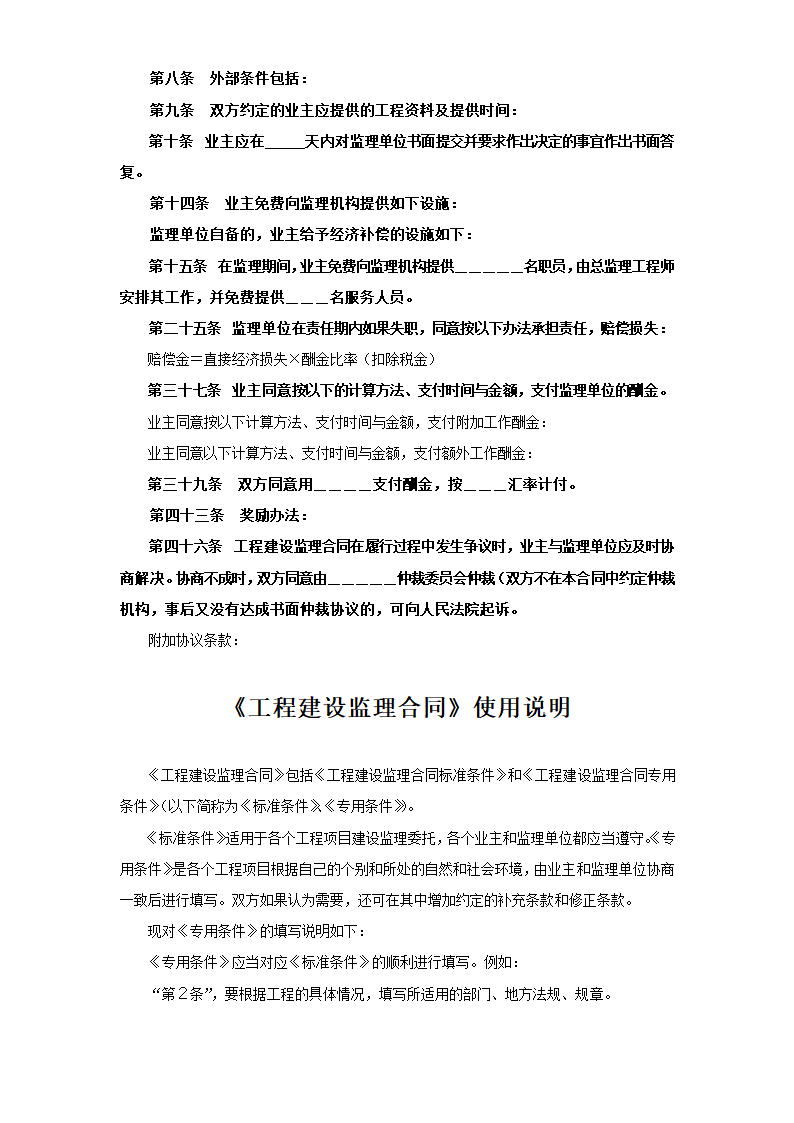 工程建设监理合同标准条款.doc第8页