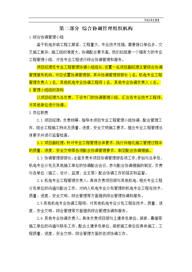 建设工程机电总承包管理.doc第2页