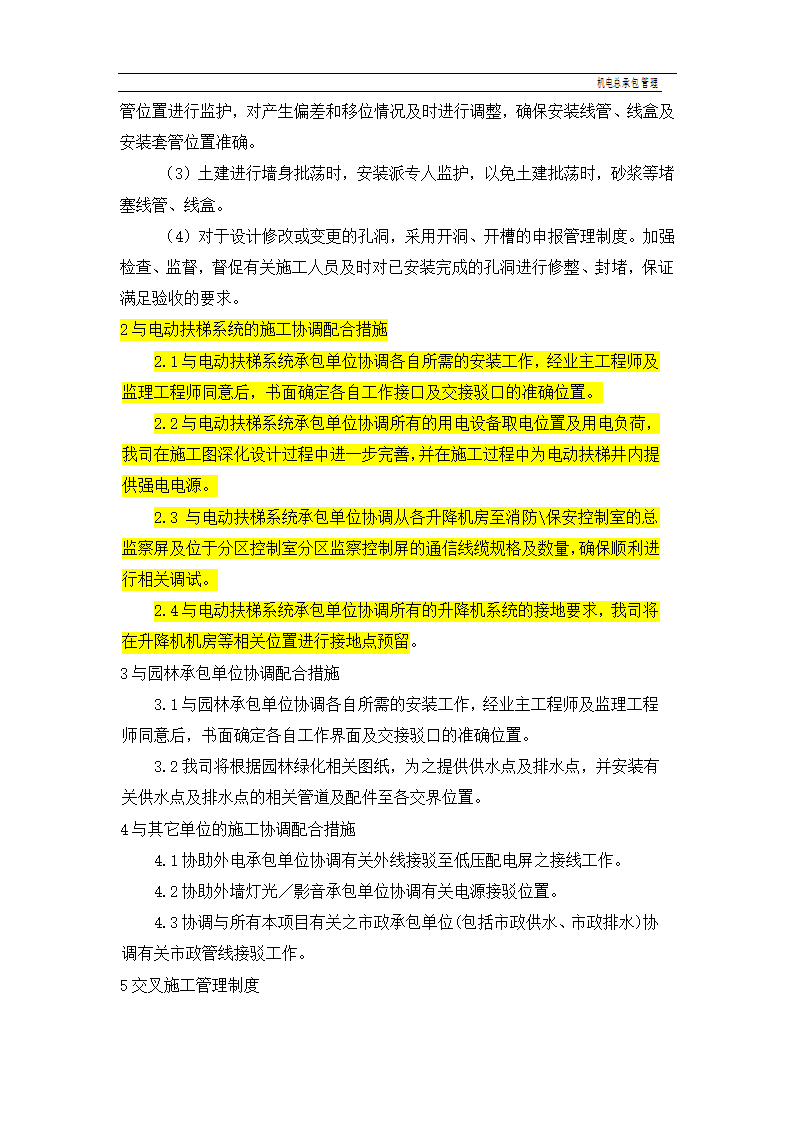 建设工程机电总承包管理.doc第8页