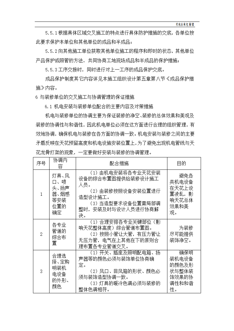 建设工程机电总承包管理.doc第11页