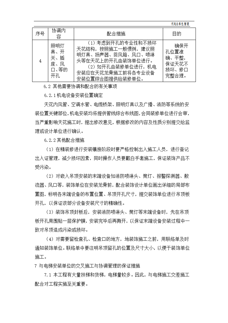 建设工程机电总承包管理.doc第12页