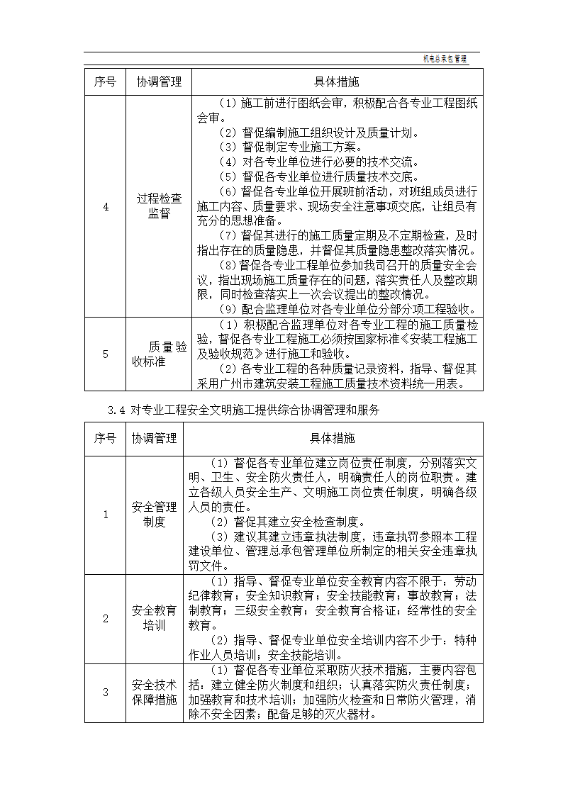 建设工程机电总承包管理.doc第19页