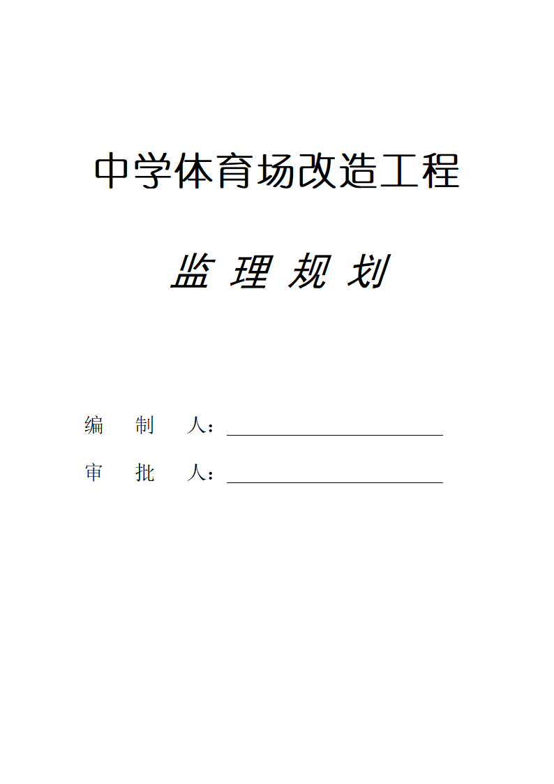 运动场改造工程监理规划.doc第1页