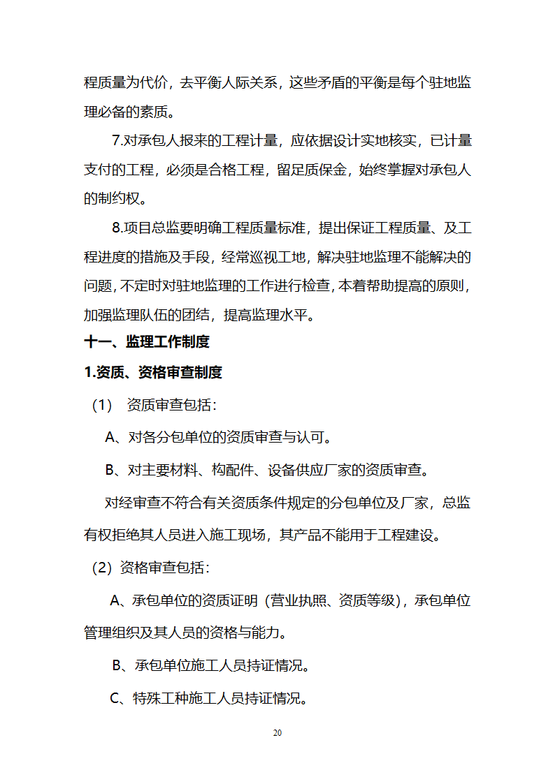 运动场改造工程监理规划.doc第20页