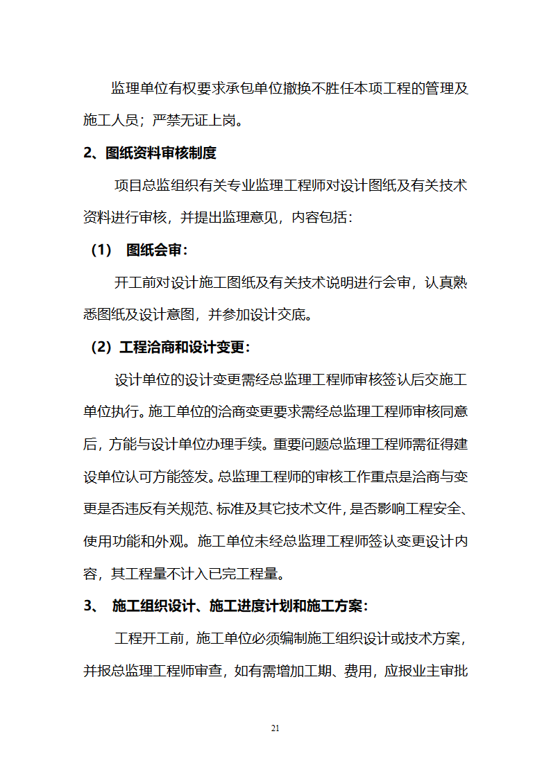 运动场改造工程监理规划.doc第21页