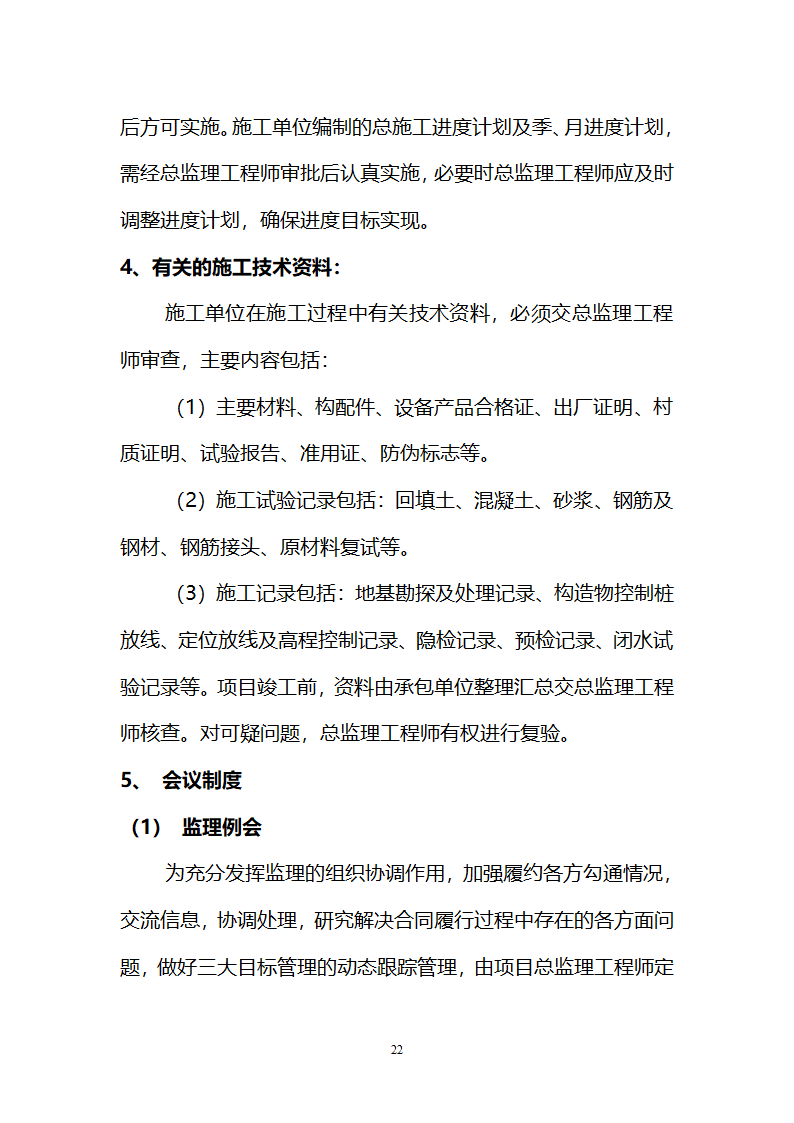 运动场改造工程监理规划.doc第22页