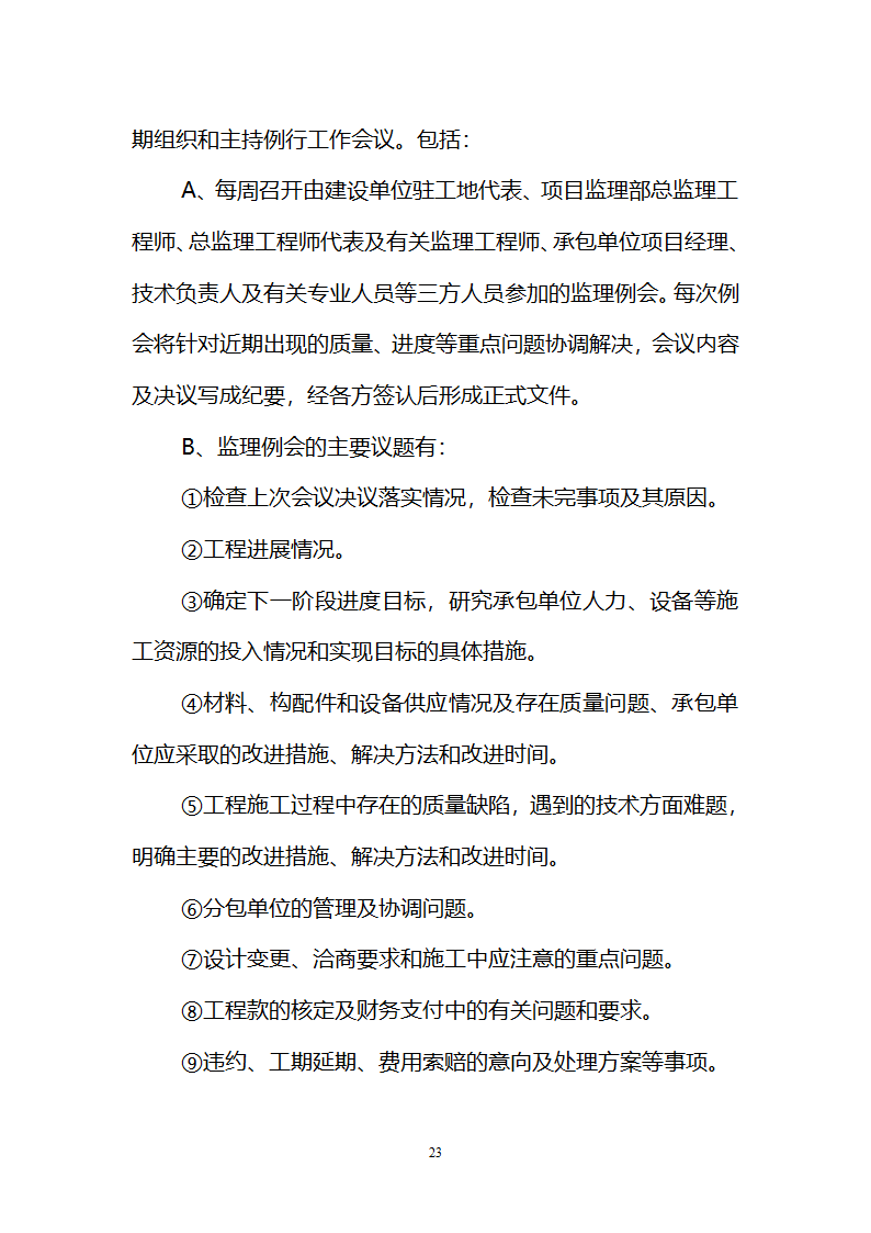 运动场改造工程监理规划.doc第23页