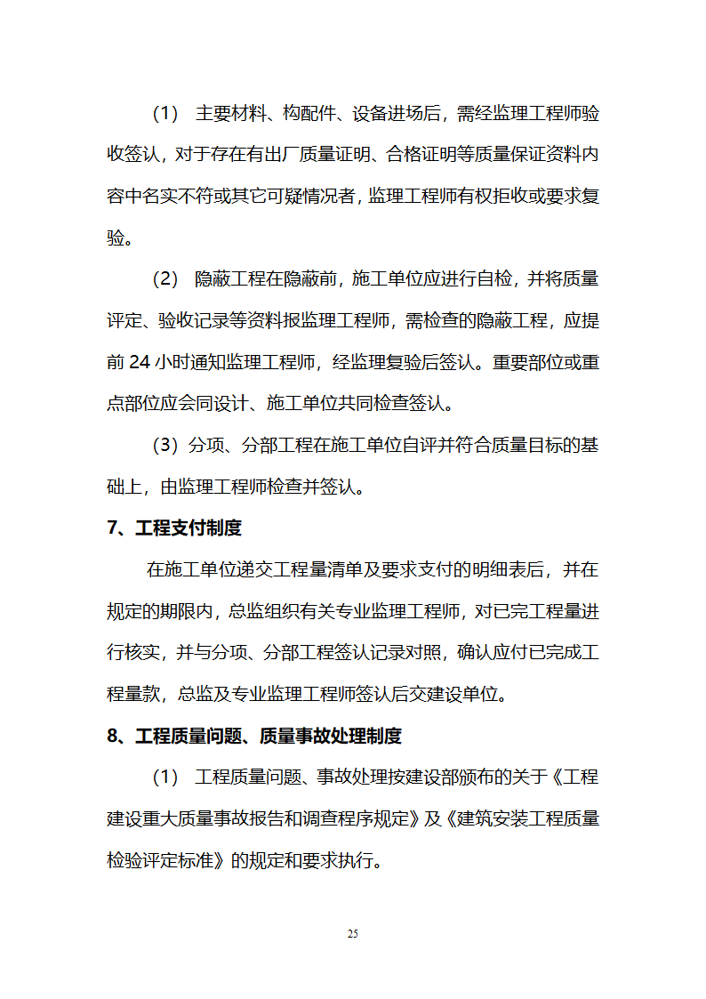 运动场改造工程监理规划.doc第25页