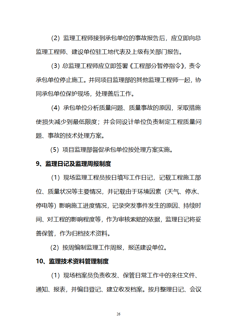 运动场改造工程监理规划.doc第26页