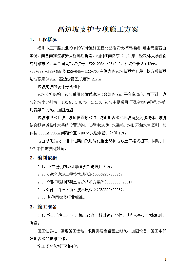 高边坡支护专项施工方案.doc第1页