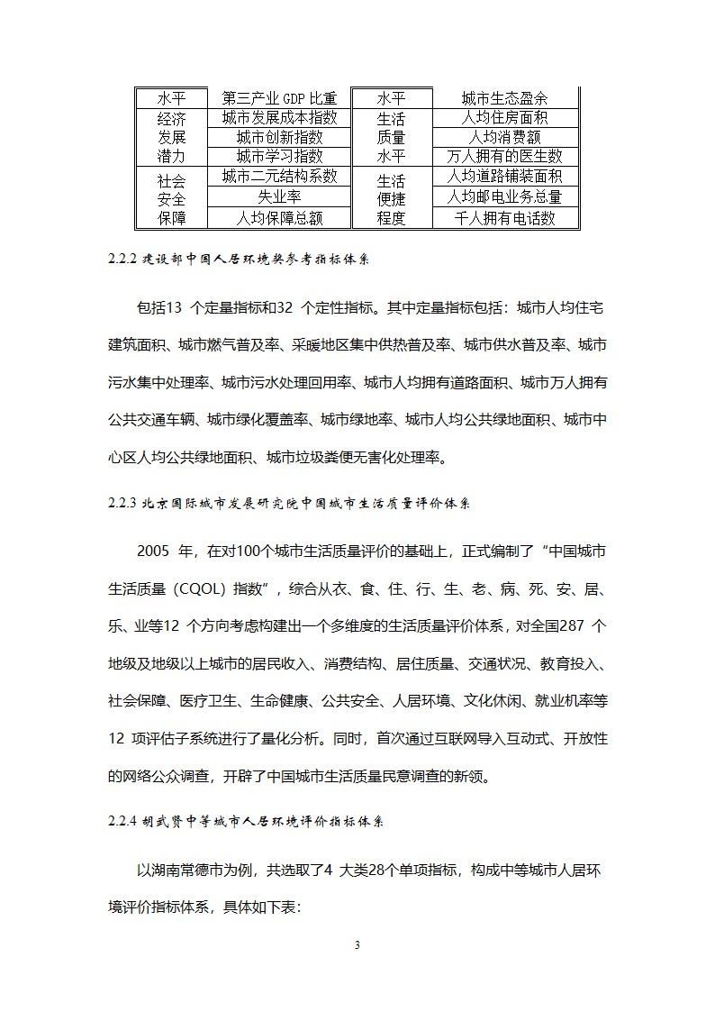 城市人居环境评价指标体系构建研究.doc第3页