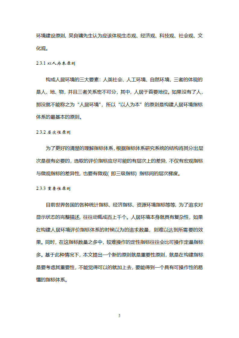 城市人居环境评价指标体系构建研究.doc第5页