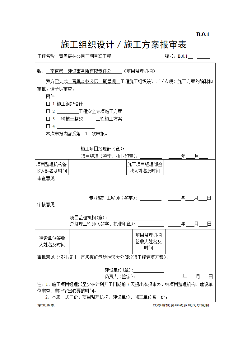 施工组织设计／施工方案报审表.doc第1页