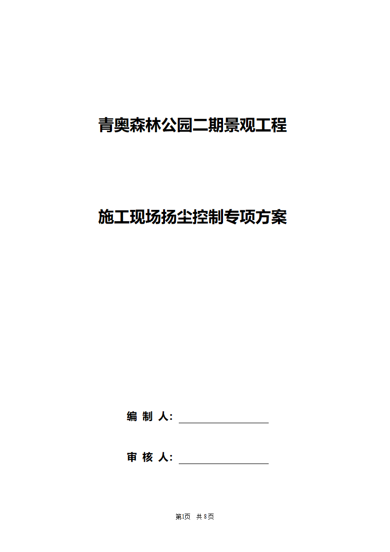 施工组织设计／施工方案报审表.doc第2页