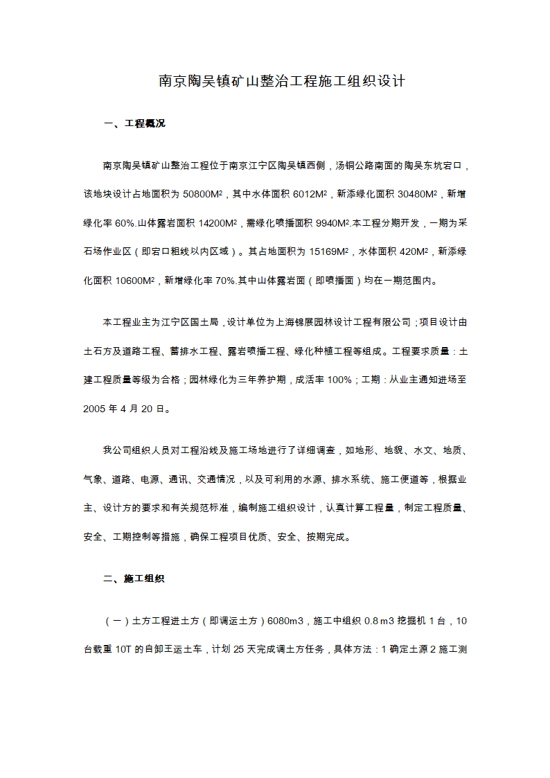 南京陶吴镇矿山整治工程施工组织设计方案书.doc第1页