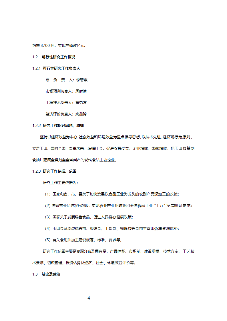 精制食油厂年产万吨精制山茶油扩建项目可行性研究报告.doc第5页