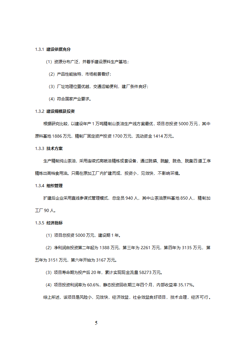 精制食油厂年产万吨精制山茶油扩建项目可行性研究报告.doc第6页