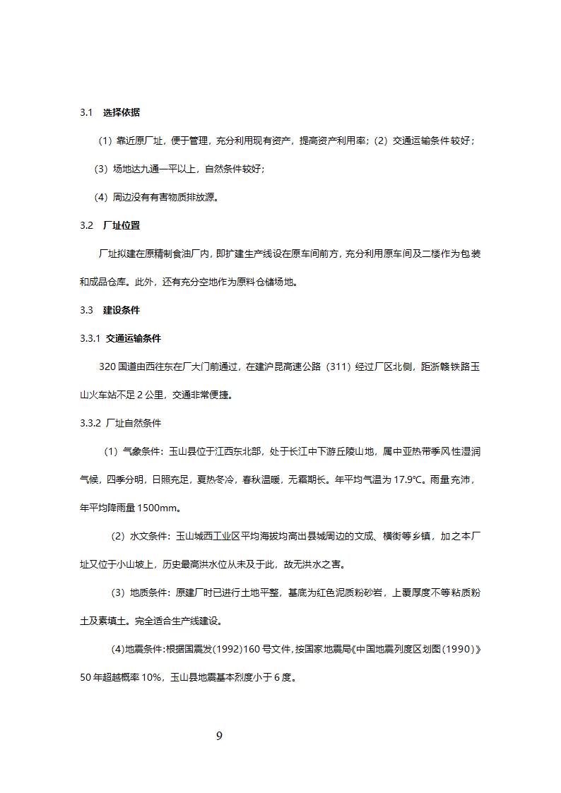 精制食油厂年产万吨精制山茶油扩建项目可行性研究报告.doc第10页