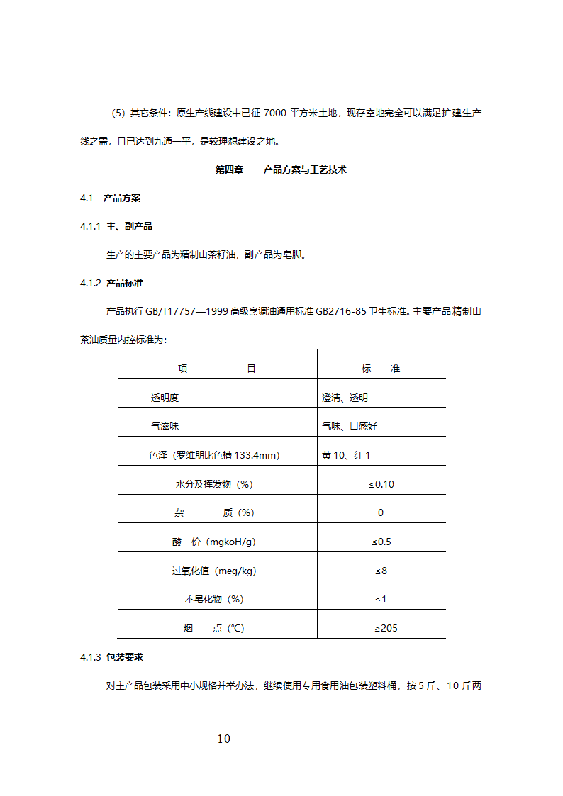 精制食油厂年产万吨精制山茶油扩建项目可行性研究报告.doc第11页